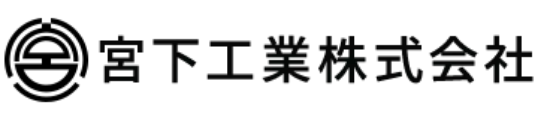 宮下工業株式会社